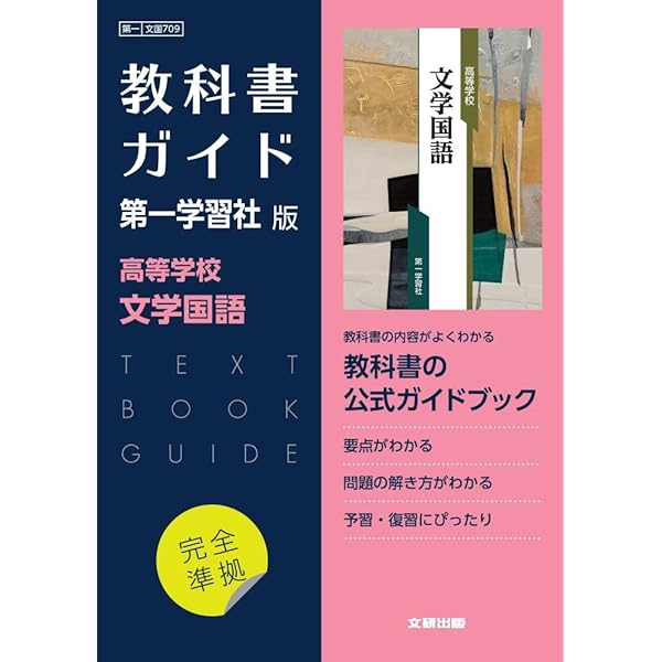 高校教科書ガイド 国語 第一学習社版 高等学校 論理国語 |本 | 通販