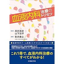 血液疾患最新の治療2026-2028 | 松村到, 張替秀郎, 神田善伸 |本
