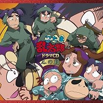 Amazon | 「忍たま乱太郎」ドラマCD 三の段 | 高山みなみ, 田中真弓