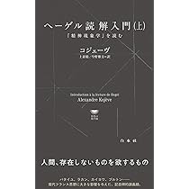 U1145 ヘーゲル読解入門（上）:『精神現象学』を読む (白水Uブックス