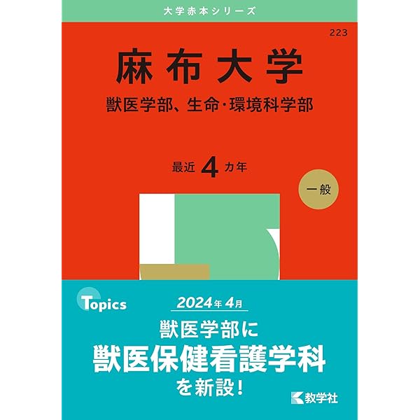 Amazon.co.jp: 酪農学園大学（獣医学群〈獣医学類〉） (2025年版大学