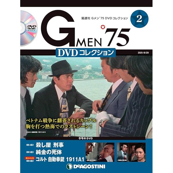 Gメン'75 DVDコレクション 創刊号 (第1話~第3話) [分冊百科] (DVD付