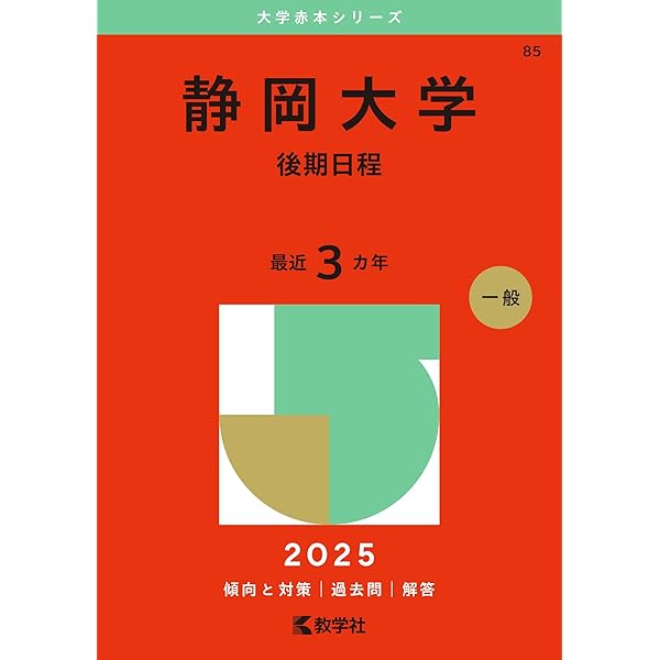 静岡大学（前期日程） (2025年版大学赤本シリーズ) | 教学社編集部 |本