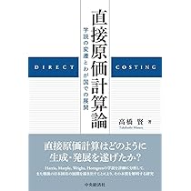 Amazon.co.jp: 直接原価計算論: 学説の変遷とわが国での展開 : 高橋 賢: 本
