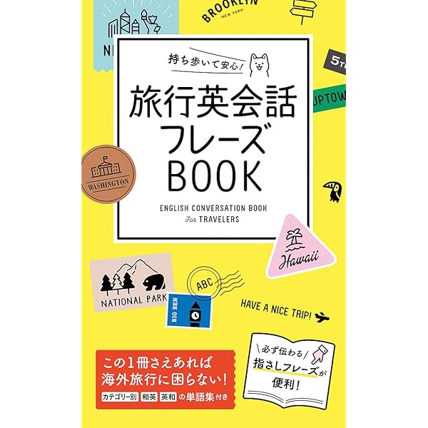 すぐに使えるトラベル英会話: スーパー・ビジュアル