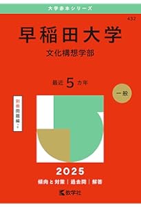 早稲田大学（文学部） (2025年版大学赤本シリーズ) | 教学社編集部 |本
