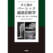 犬と猫のベーシック画像診断学 腹部編 | 獣医放射線学教育研究会 |本