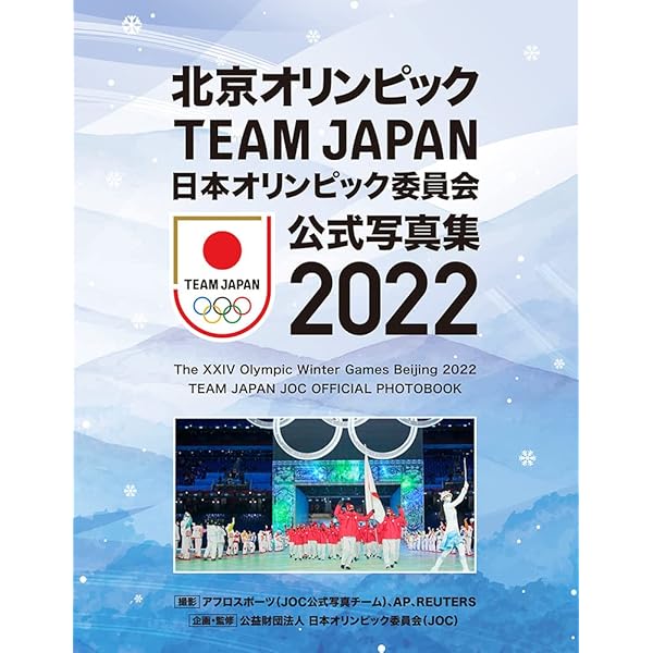 東京オリンピック日本代表選手団 日本オリンピック委員会公式写真集