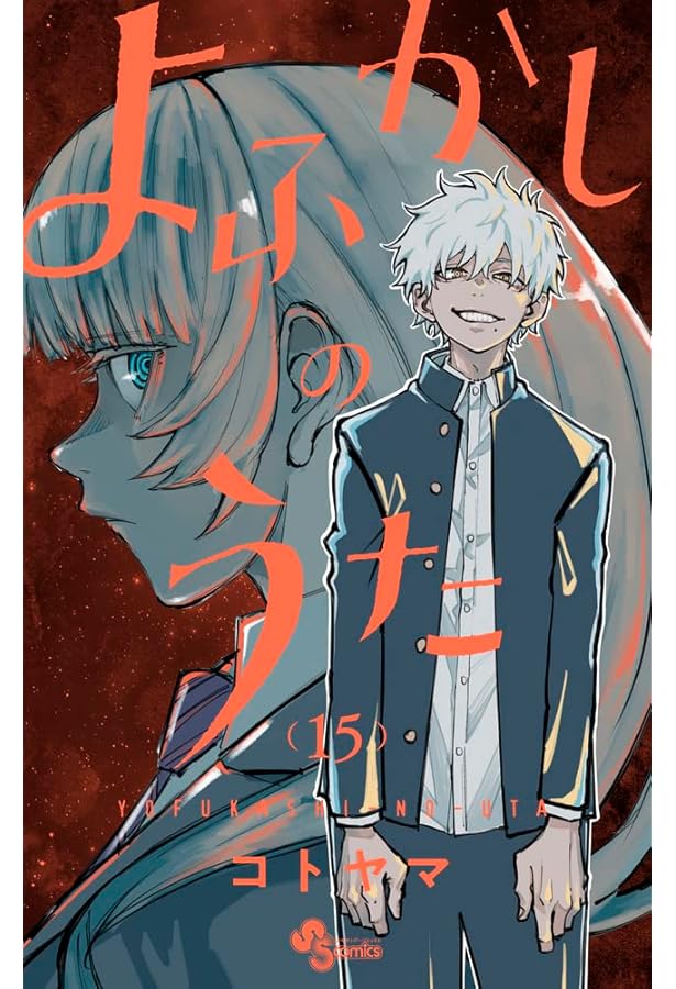 よふかしのうた (13) (少年サンデーコミックス) | コトヤマ |本 | 通販