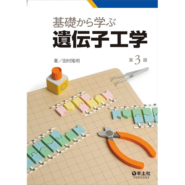 ワトソン遺伝子の分子生物学 第7版 | ジェームス・D・ワトソン, 中村