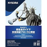 Amazon.co.jp: NYSORA© 神経ブロックマニュアル : 村田寛明, 森本康裕: 本