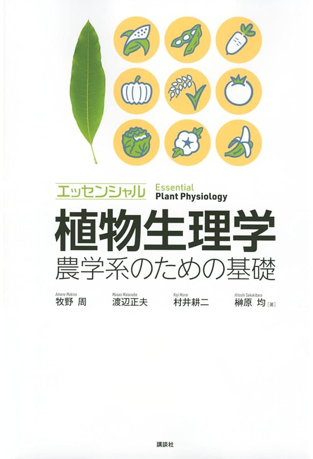テイツ/ザイガー 植物生理学・発生学 原著第6版 (KS生命科学専門書