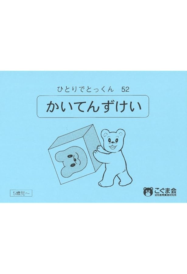 ひとりでとっくん41 魔法の箱 | こぐま会 |本 | 通販 | Amazon
