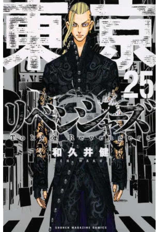 東京卍リベンジャーズ(24) (少年マガジンコミックス) | 和久井 健 |本