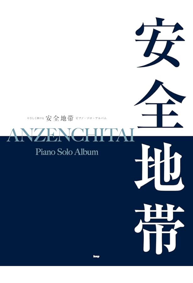 やさしく弾ける 玉置浩二 ピアノ・ソロ・アルバム | 編集部 |本 | 通販