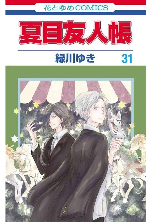 夏目友人帳 コミック 1-31巻セット (白泉社) | 緑川ゆき |本 | 通販