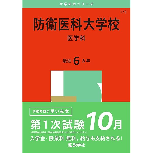 防衛医科大学校（看護学科） (2025年版大学赤本シリーズ) | 教学社編集