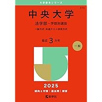 中央大学（法学部－学部別選抜） (2025年版大学赤本シリーズ) | 教学社
