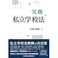 逐条学校教育法 | 鈴木 勲 |本 | 通販 | Amazon