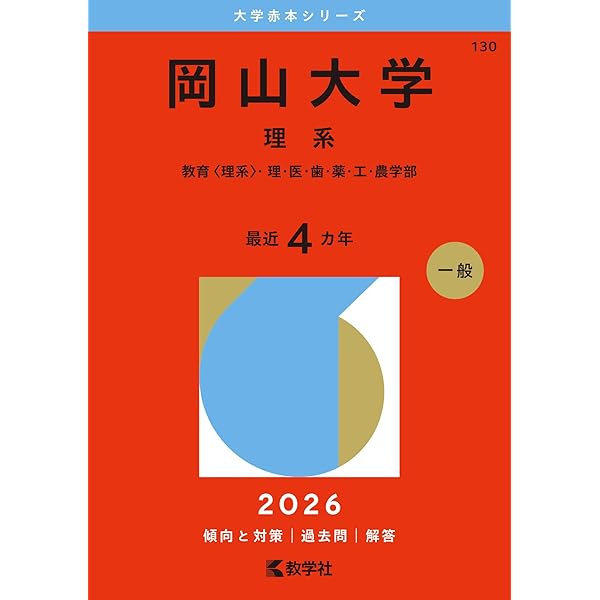 2026入試対策 岡山大学・理系数学25か年 | 外林 康治 |本 | 通販 | Amazon