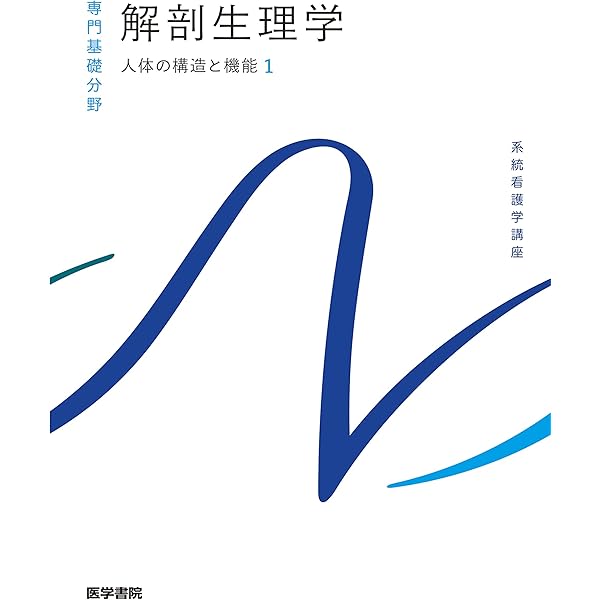 疾病のなりたちと回復の促進[1] 病理学 第6版 (系統看護学講座) | 大橋