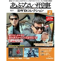 あぶない刑事DVDコレクション 創刊号 (あぶない刑事第 1話～第3話