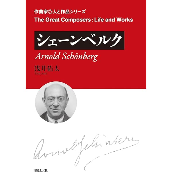 Amazon.co.jp: シェーンベルク書簡集: 世紀末ウィーンの一断面 一八九