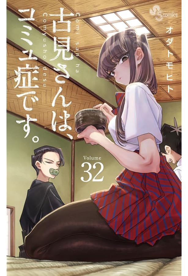 Amazon.co.jp: 古見さんは、コミュ症です。 (31) (少年サンデー