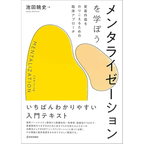 メンタライゼーション・ハンドブック―MBTの基礎と臨床 | 狩野 力八郎