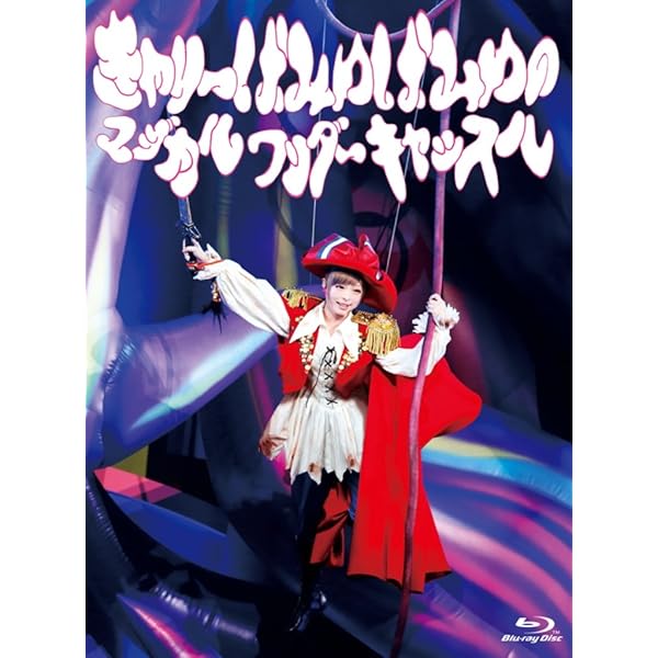 Amazon.co.jp: ドキドキワクワク ぱみゅぱみゅレボリューションランド