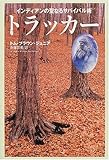 書評『トラッカー』本気で自然を理解しようとするとここまでいけるのか