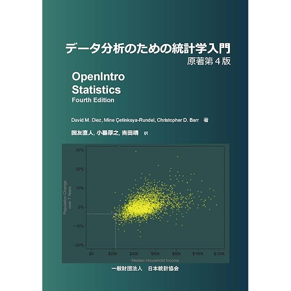 データ分析のための統計学入門 原著第4版 | David M.Diez |本 | 通販