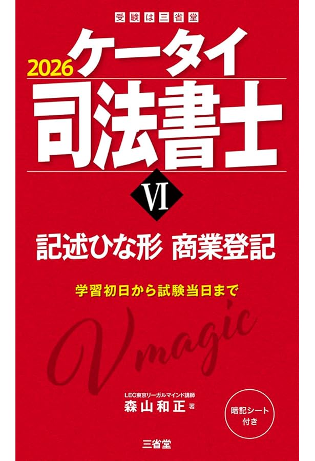 ケータイ司法書士V 2026: 記述ひな形 不動産登記 (受験は三省堂