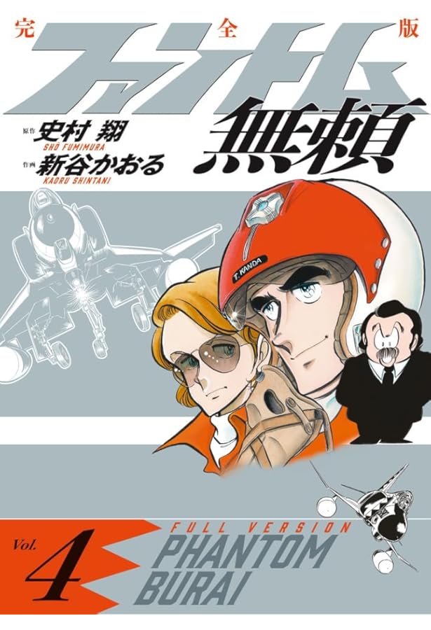 ファントム無頼 全5巻完結 [マーケットプレイスセット] | 新谷 かおる