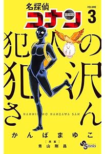 Amazon.co.jp: 名探偵コナン 犯人の犯沢さん (1) (少年サンデー