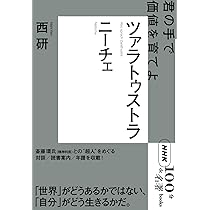 NHK「100分de名著」ブックス サルトル 実存主義とは何か: 希望と自由の