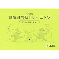 入試直前 領域別毎日トレーニング 数の操作 | こぐま会 |本 | 通販