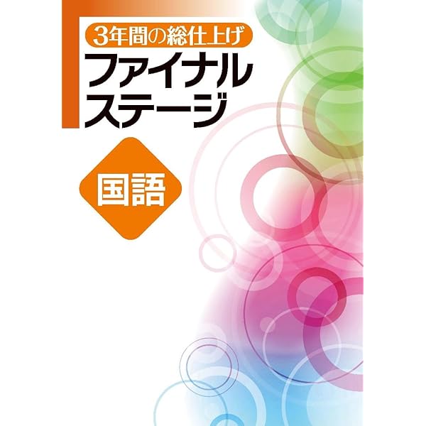 3年間の総仕上げ ファイナルステージ 社会 中3向け 2025年度版 |本
