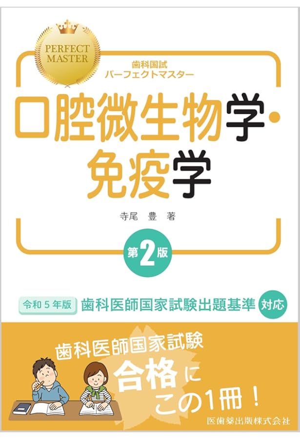 歯科国試パーフェクトマスター 口腔組織・発生学 第2版 | 中村 浩彰