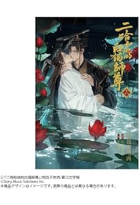 小説「二哈和他的白猫師尊」第8巻（ハスキーとかれのしろねこしずん