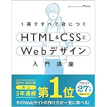 1冊ですべて身につくHTML & CSSとWebデザイン入門講座 | Mana |本