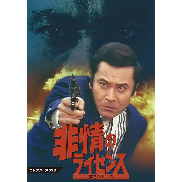 Amazon.co.jp: 非情のライセンス 第1シリーズ コレクターズDVD VOL.2