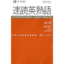 改訂版】Z会 速読英熟語｜大学受験の定番！ 効率的な速読学習で熟語を