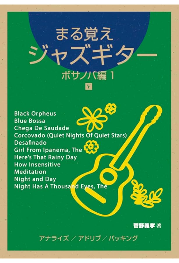 目からウロコのジャズ・ギター ソロ・ギター・スペシャル・アレンジ(CD