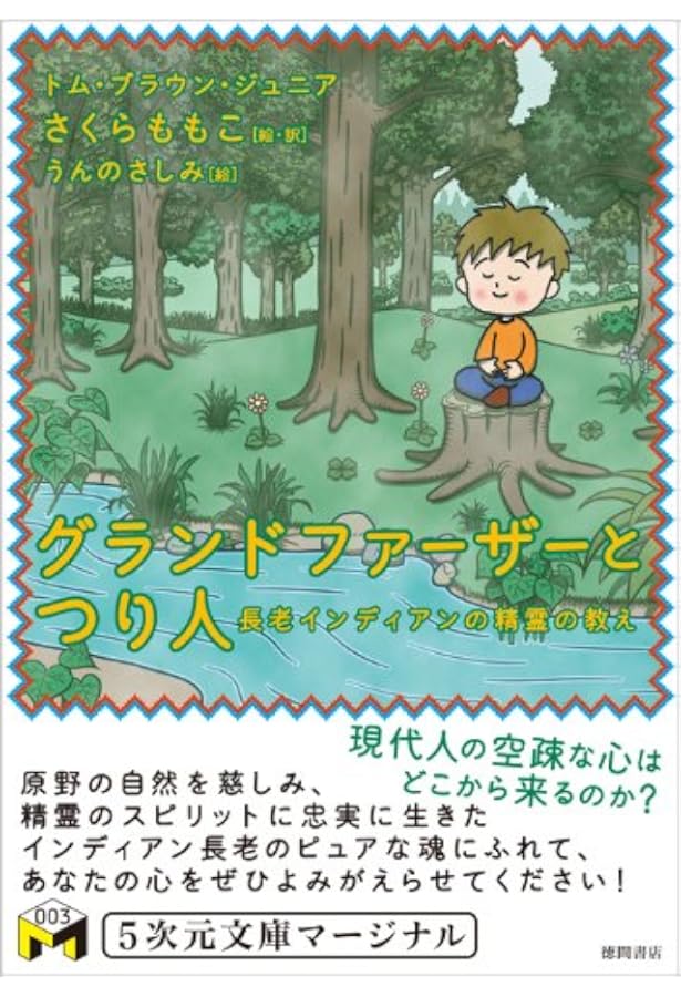 グランドファーザーの生き方 | トム・ブラウン・ジュニア, さいとう