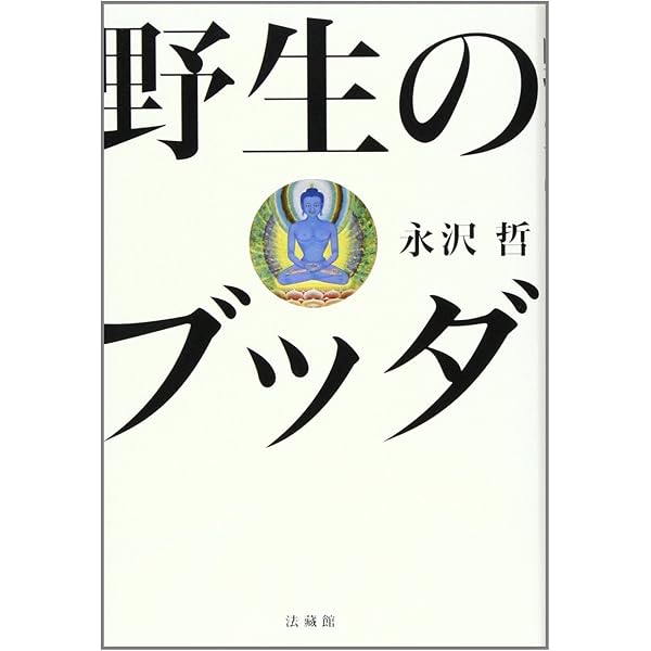 野生の哲学: 野口晴哉の生命宇宙 | 永沢 哲 |本 | 通販 | Amazon