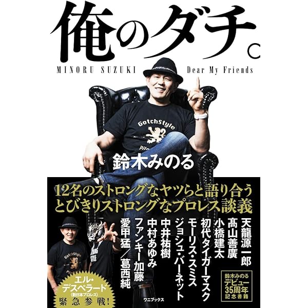 プロレスで〈自由〉になる方法 | 鈴木 みのる |本 | 通販 | Amazon