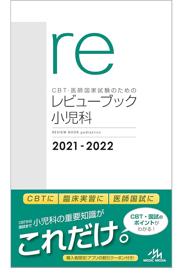 CBT・医師国家試験のためのレビューブック 産婦人科 2020-2021 | 国試