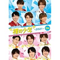 Amazon.co.jp: 裸の少年 2021 B盤 極寒の大自然で激熱バトル合宿&サマ