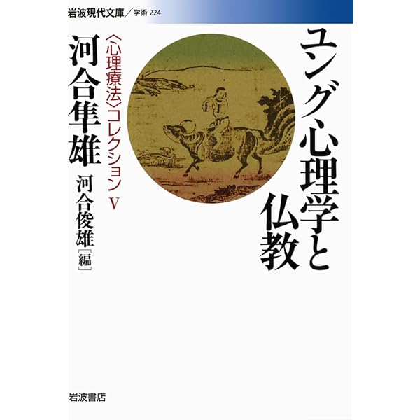 Amazon.co.jp: 定本 昔話と日本人の心〈〈物語と日本人の心
